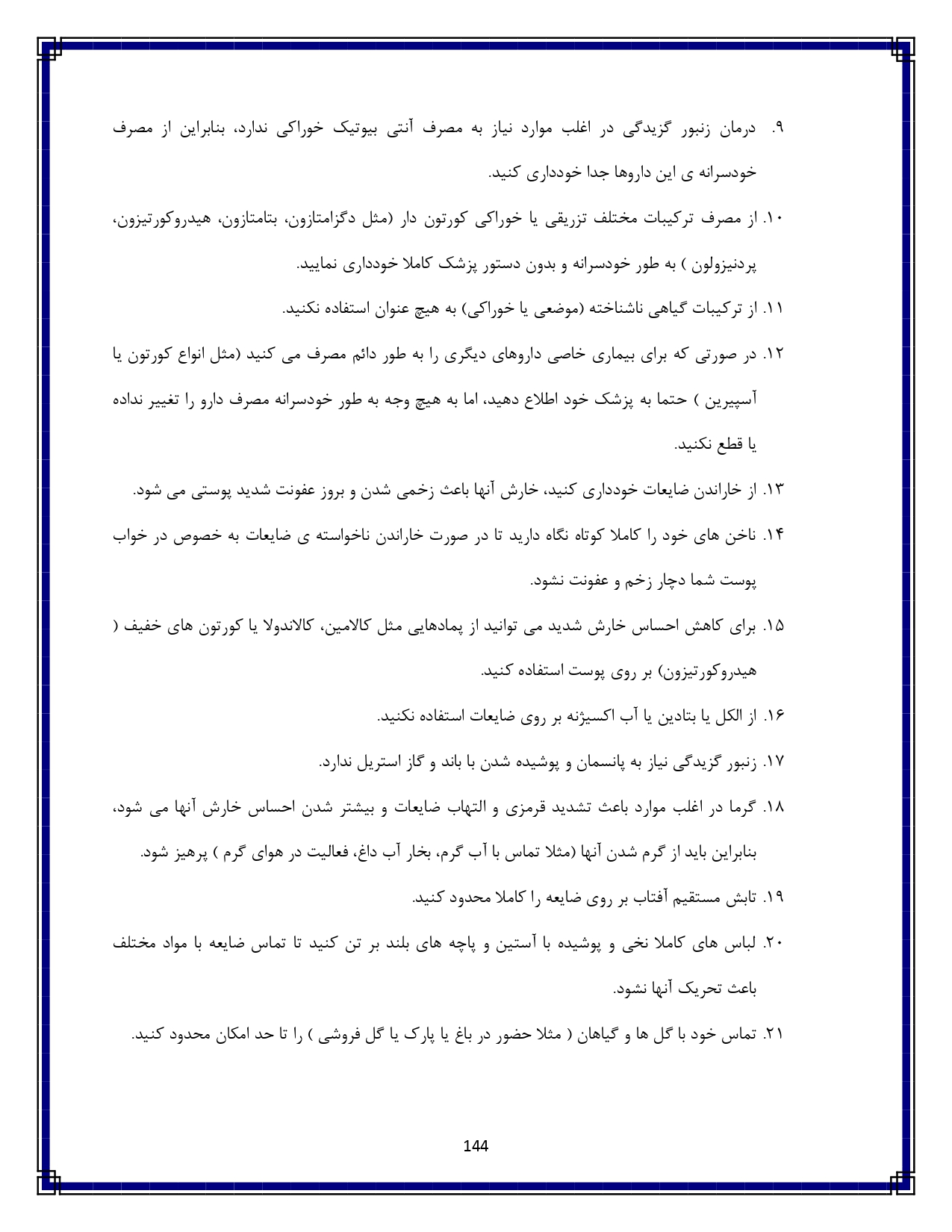 زنبور گزیدگی - صفحه ۱۴۴